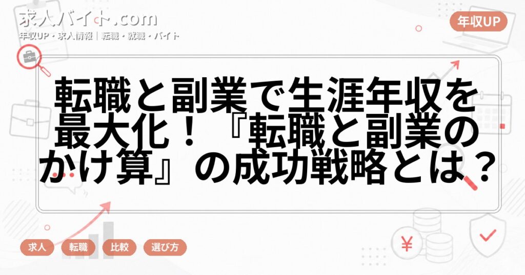 転職と副業で生涯年収を最大化！『転職と副業のかけ算』の成功戦略とは？