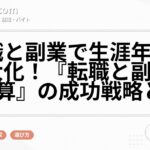転職と副業で生涯年収を最大化！『転職と副業のかけ算』の成功戦略とは？