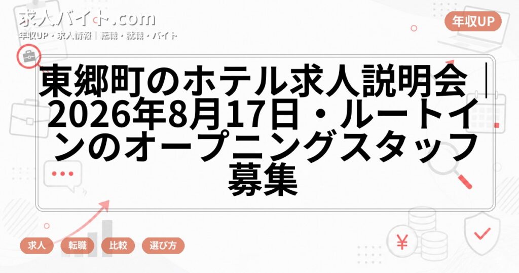 東郷町のホテル求人説明会｜2026年8月17日・ルートインのオープニングスタッフ募集
