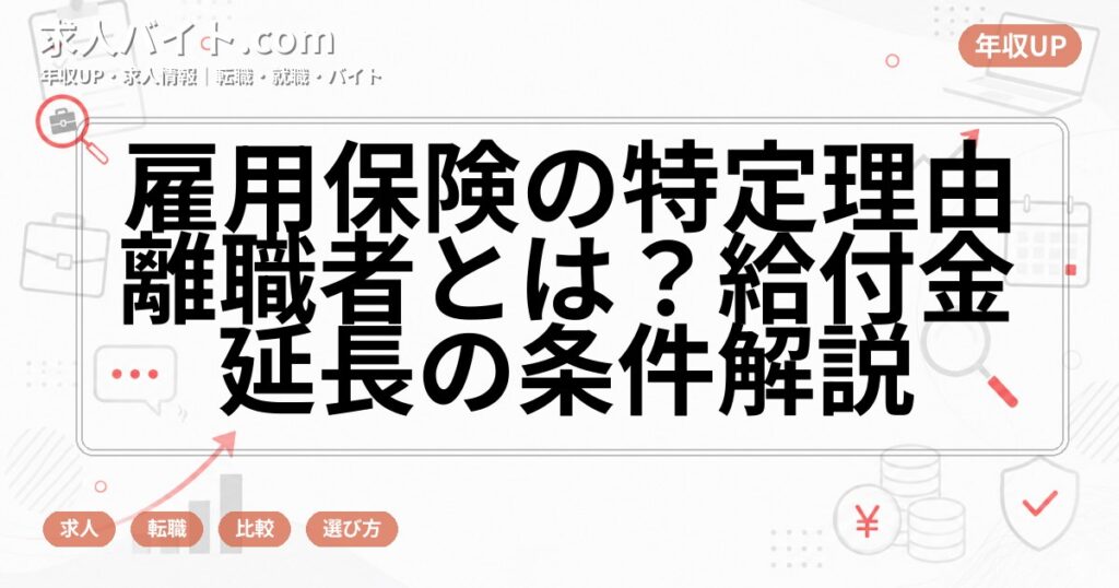 雇用保険の特定理由離職者とは？給付金延長の条件解説