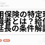 雇用保険の特定理由離職者とは？給付金延長の条件解説