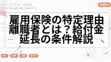 雇用保険の特定理由離職者とは？給付金延長の条件解説
