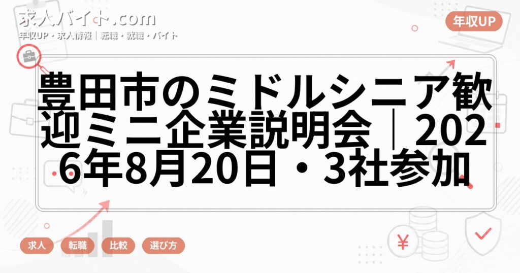 豊田市のミドルシニア歓迎ミニ企業説明会|2026年8月20日・3社参加