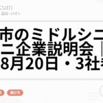 豊田市のミドルシニア歓迎ミニ企業説明会｜2026年8月20日・3社参加