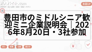 豊田市のミドルシニア歓迎ミニ企業説明会|2026年8月20日・3社参加