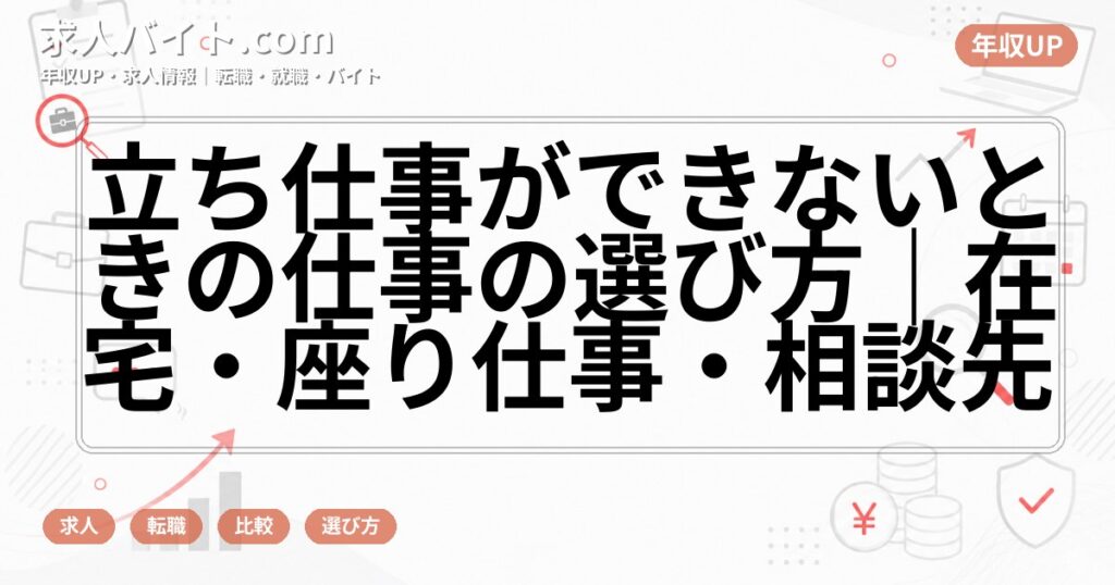 立ち仕事ができないときの仕事の選び方｜在宅・座り仕事・相談先