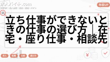立ち仕事ができないときの仕事の選び方|在宅・座り仕事・相談先