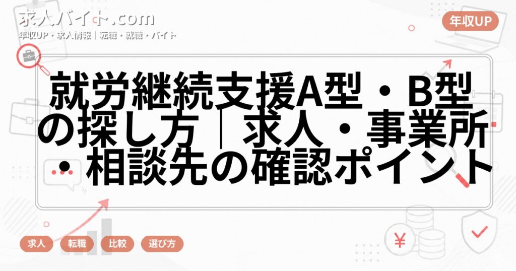 就労継続支援A型・B型の探し方｜求人・事業所・相談先の確認ポイント