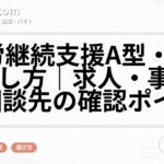 就労継続支援A型・B型の探し方|求人・事業所・相談先の確認ポイント