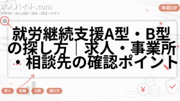 就労継続支援A型・B型の探し方｜求人・事業所・相談先の確認ポイント