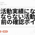 求職活動実績になる活動・ならない活動|認定日前の確認ポイント