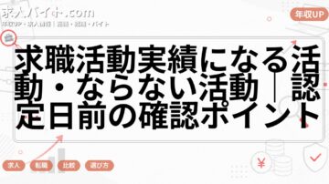求職活動実績になる活動・ならない活動|認定日前の確認ポイント