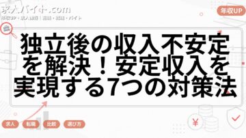 独立後の収入不安定を解決！安定収入を実現する7つの対策法