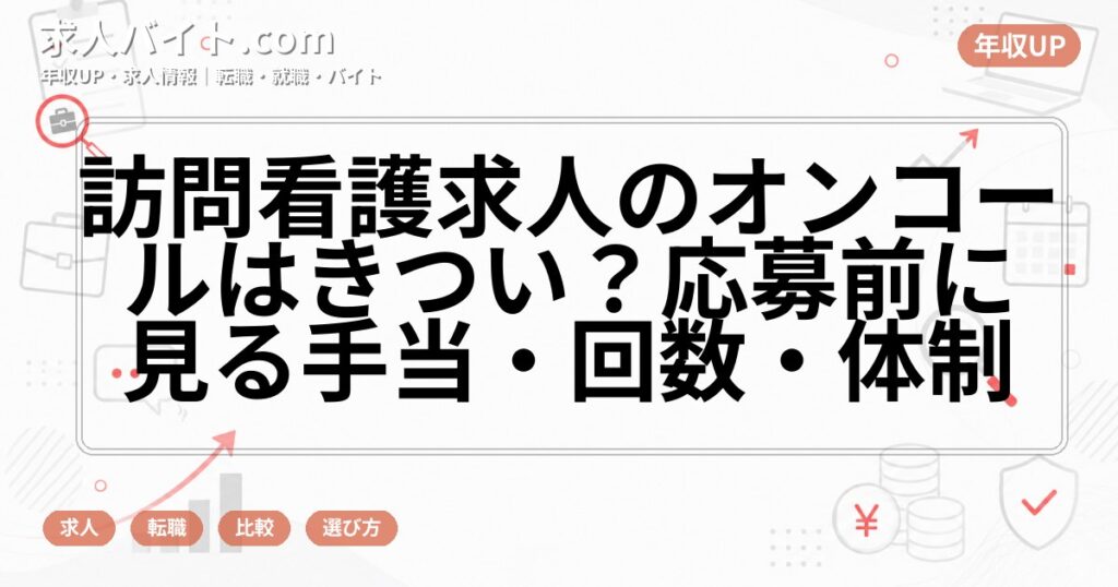 訪問看護求人のオンコールはきつい?応募前に見る手当・回数・体制