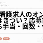 訪問看護求人のオンコールはきつい？応募前に見る手当・回数・体制