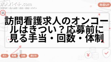 訪問看護求人のオンコールはきつい?応募前に見る手当・回数・体制