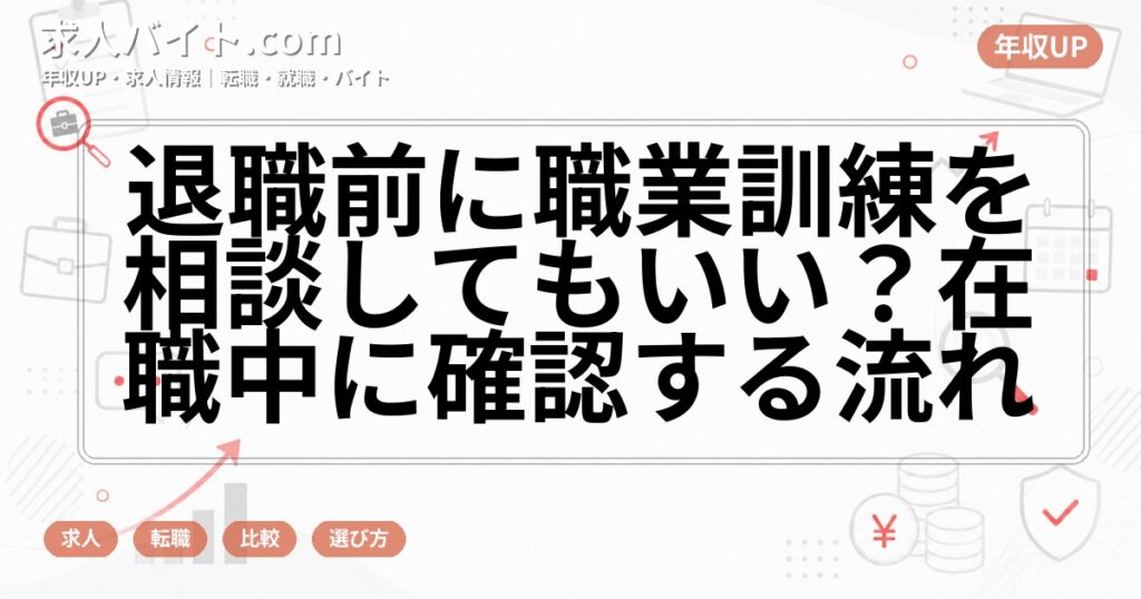 退職前に職業訓練を相談してもいい?在職中に確認する流れ