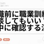 退職前に職業訓練を相談してもいい?在職中に確認する流れ