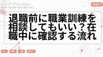退職前に職業訓練を相談してもいい？在職中に確認する流れ