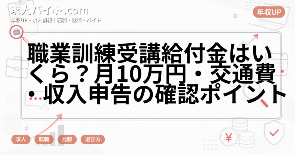 職業訓練受講給付金はいくら?月10万円・交通費・収入申告の確認ポイント