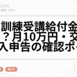 職業訓練受講給付金はいくら?月10万円・交通費・収入申告の確認ポイント