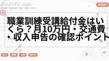 職業訓練受講給付金はいくら？月10万円・交通費・収入申告の確認ポイント