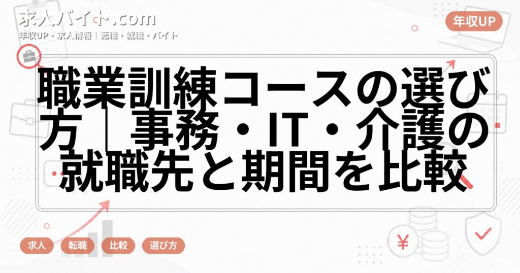 職業訓練コースの選び方｜事務・IT・介護の就職先と期間を比較