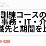 職業訓練コースの選び方|事務・IT・介護の就職先と期間を比較