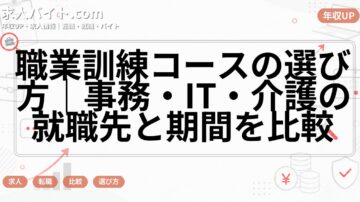 職業訓練コースの選び方｜事務・IT・介護の就職先と期間を比較