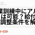 職業訓練中にアルバイトは可能？給付金との調整条件を解説