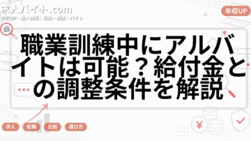 職業訓練中にアルバイトは可能？給付金との調整条件を解説