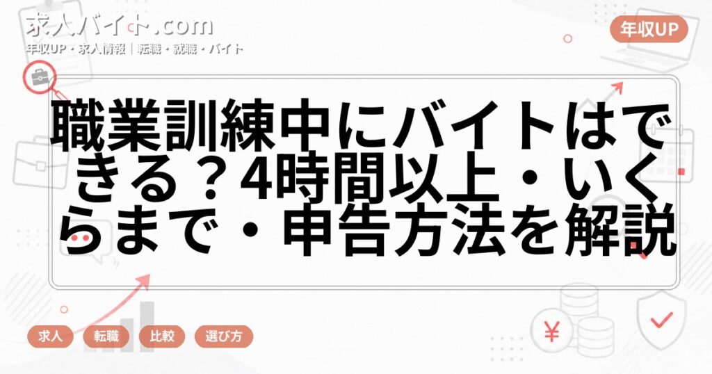 職業訓練中にバイトはできる？4時間以上・いくらまで・申告方法を解説