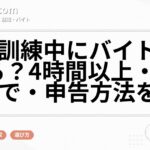 職業訓練中にバイトはできる?4時間以上・いくらまで・申告方法を解説