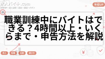 職業訓練中にバイトはできる?4時間以上・いくらまで・申告方法を解説