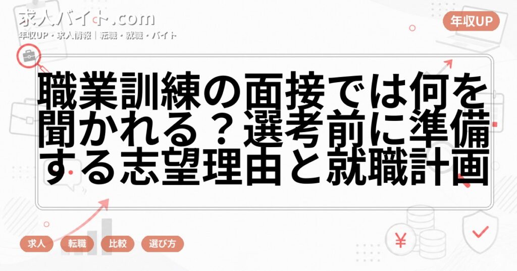 職業訓練の面接では何を聞かれる?選考前に準備する志望理由と就職計画