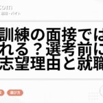 職業訓練の面接では何を聞かれる？選考前に準備する志望理由と就職計画