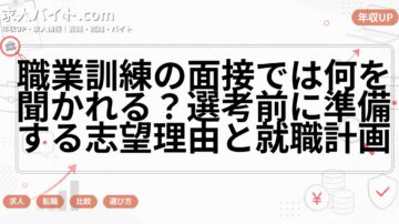 職業訓練の面接では何を聞かれる？選考前に準備する志望理由と就職計画