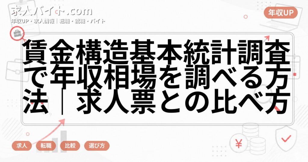 賃金構造基本統計調査で年収相場を調べる方法|求人票との比べ方