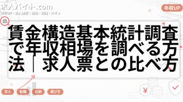 賃金構造基本統計調査で年収相場を調べる方法|求人票との比べ方