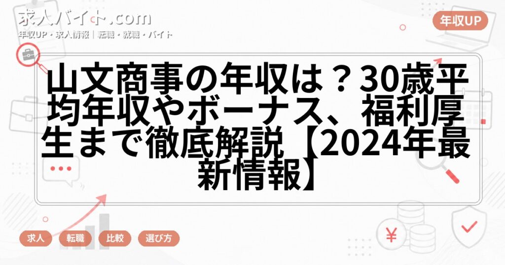 山文商事の年収は？30歳平均年収やボーナス、福利厚生まで徹底解説【2024年最新情報】