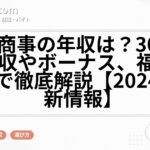 山文商事の年収は？30歳平均年収やボーナス、福利厚生まで徹底解説【2024年最新情報】