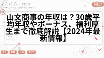 山文商事の年収は？30歳平均年収やボーナス、福利厚生まで徹底解説【2024年最新情報】