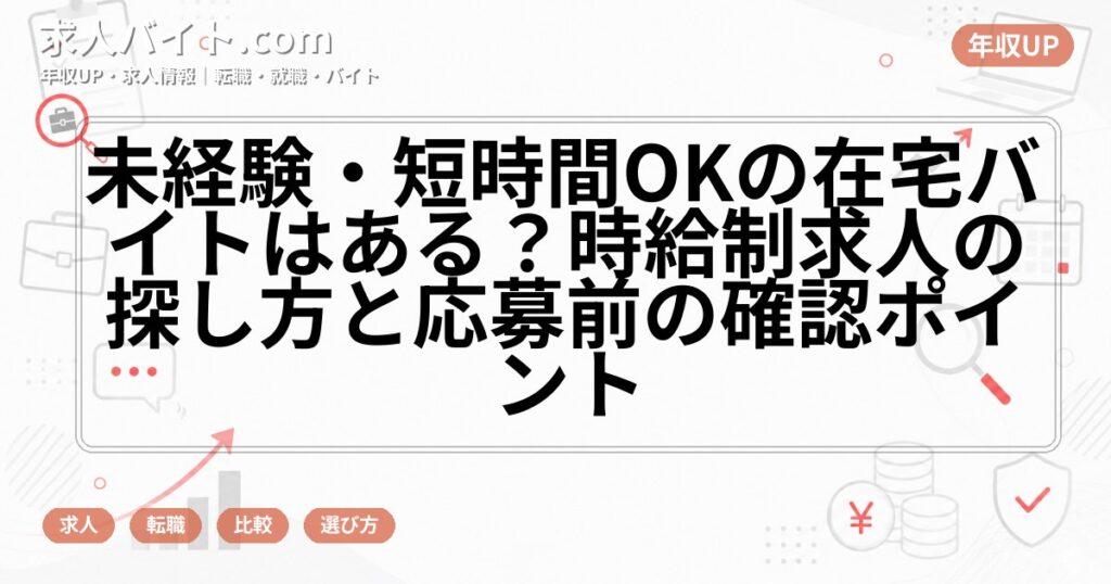未経験・短時間OKの在宅バイトはある?時給制求人の探し方と応募前の確認ポイント