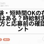 未経験・短時間OKの在宅バイトはある？時給制求人の探し方と応募前の確認ポイント