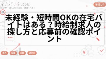 未経験・短時間OKの在宅バイトはある?時給制求人の探し方と応募前の確認ポイント