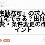 「在宅勤務可」の求人はどこまで在宅できる?出社頻度・交通費・条件変更の確認ポイント