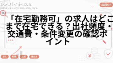 「在宅勤務可」の求人はどこまで在宅できる?出社頻度・交通費・条件変更の確認ポイント