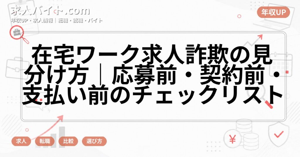 在宅ワーク求人詐欺の見分け方|応募前・契約前・支払い前のチェックリスト