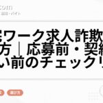 在宅ワーク求人詐欺の見分け方|応募前・契約前・支払い前のチェックリスト
