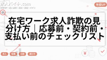 在宅ワーク求人詐欺の見分け方|応募前・契約前・支払い前のチェックリスト